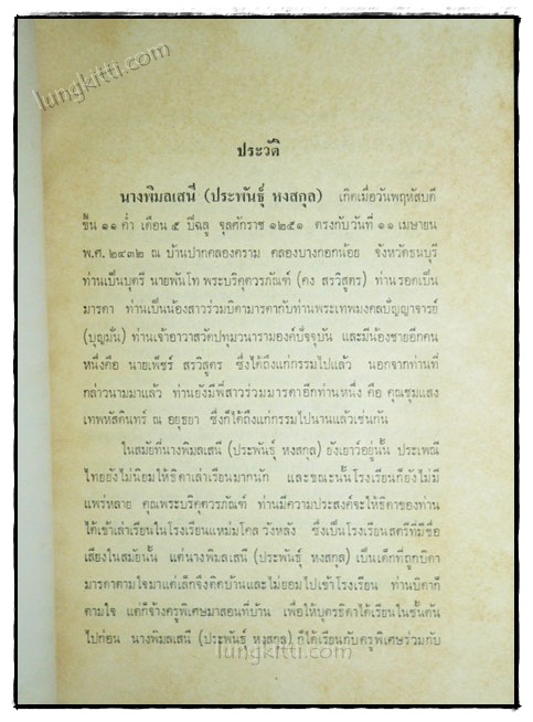 พิมพ์เป็นอนุสรณ์ในงานศพ นางพิมลเสนี (ประพันธุ์ หงสกุล) 2