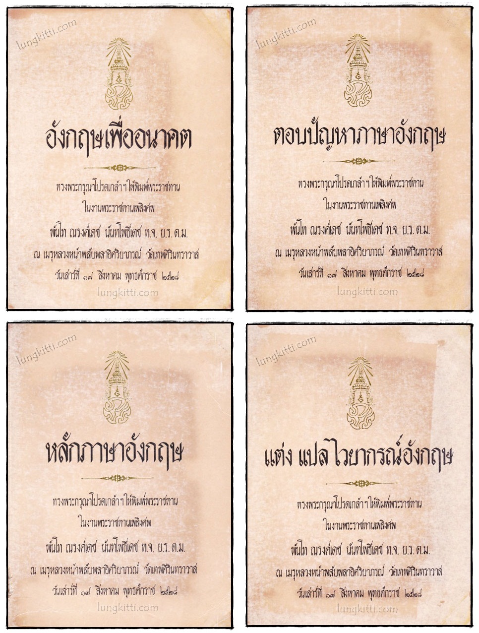 อนุสรณ์ในงานพระราชทานเพลิงศพ พันโท ณรงค์เดช นันทโพธิ์เดช (รวม 4 เล่ม)