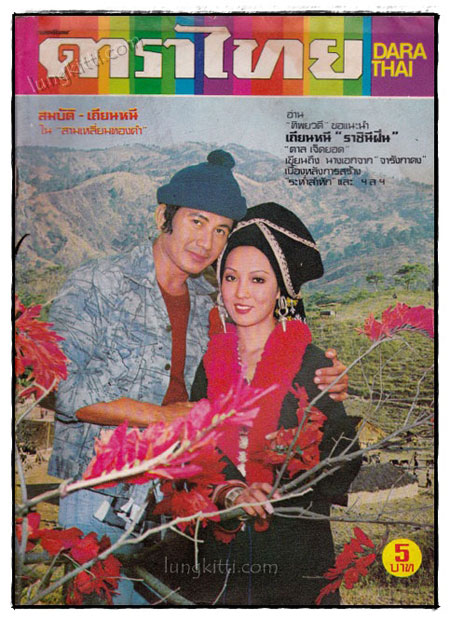 นิตยสารรายสัปดาห์ ดาราไทย TV ปีที่ 21 ฉบับที่ 1014