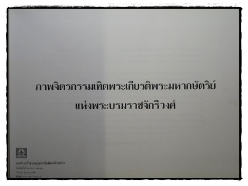 ภาพจิตรกรรมเทิดพระเกียรติพระมหากษัตริย์แห่งพระบรมราชจักรีวงศ์ 1