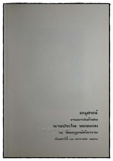 อนุสรณ์งานฌาปนกิจศพ นางประไพ ทองแถม 1
