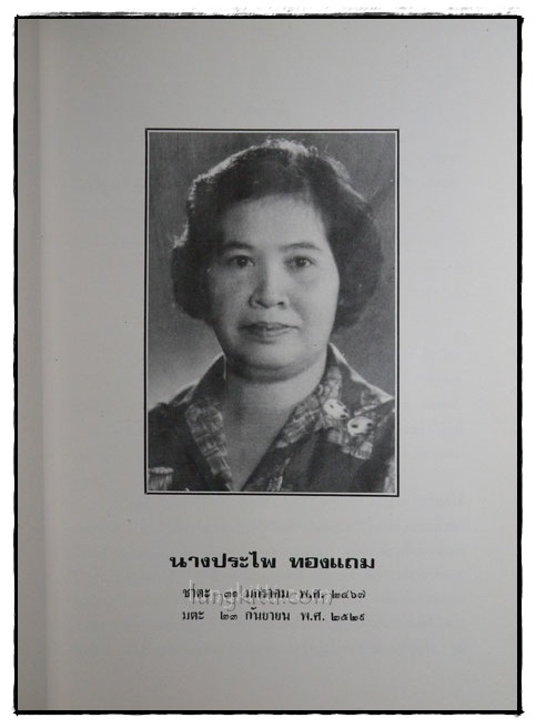 อนุสรณ์งานฌาปนกิจศพ นางประไพ ทองแถม 2