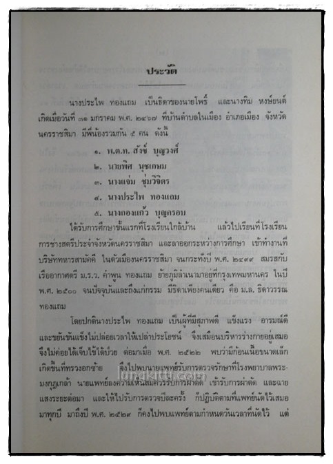 อนุสรณ์งานฌาปนกิจศพ นางประไพ ทองแถม 3