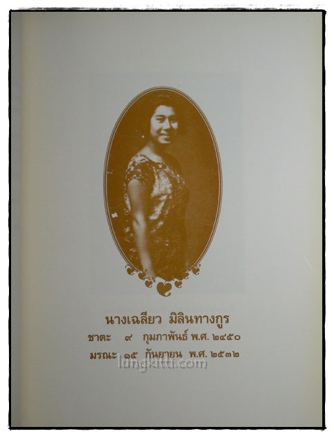 อนุสรณ์ในงานพระราชทานเพลิงศพ นางเฉลียว มิลินทางกูร 1