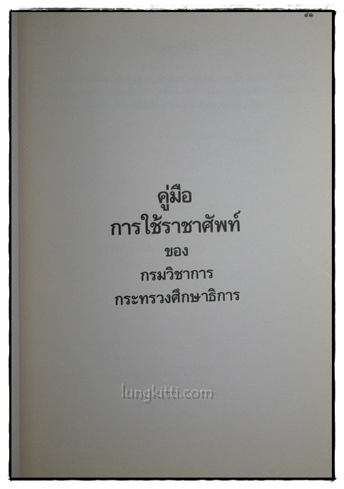 อนุสรณ์ในงานพระราชทานเพลิงศพ นางเฉลียว มิลินทางกูร 4