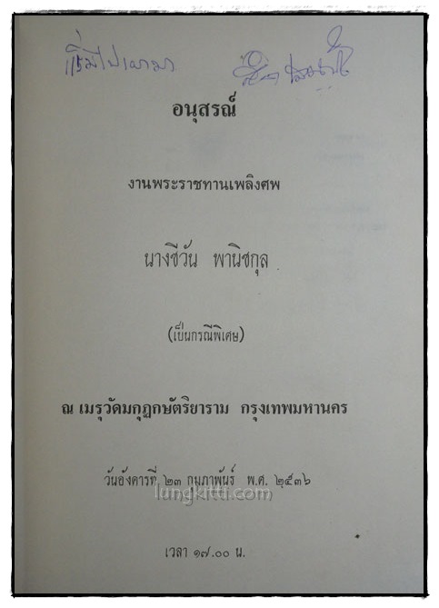 อนุสรณ์ในงานพระราชทานเพลิงศพ นางชีวัน พานิชกุล (เป็นกรณีพิเศษ) 1
