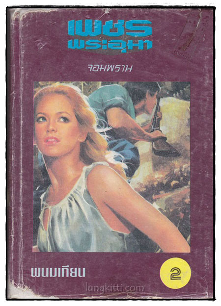 เพชรพระอุมา ตอน จอมพราน (เล่ม 2)/ พนมเทียน