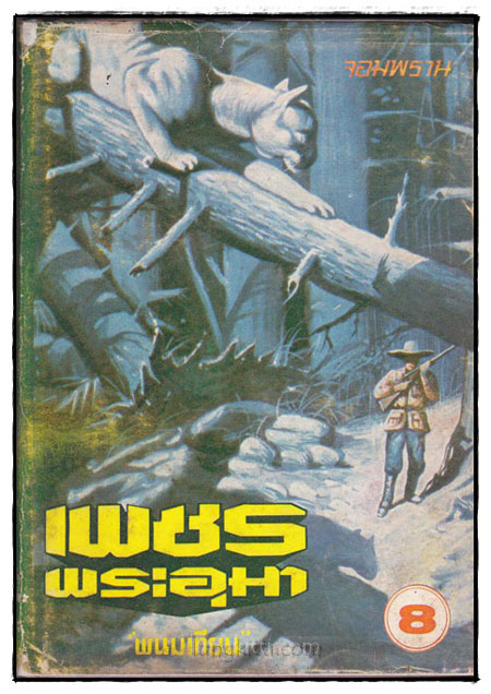 เพชรพระอุมา ตอน จอมพราน (เล่ม 8)/ พนมเทียน