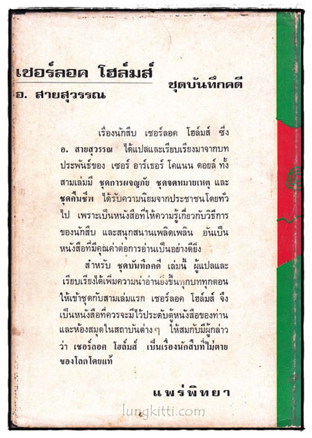 เชอร์ลอคโฮล์มส์ ชุด บันทึกคดี / อ.สายสุวรรณ 1