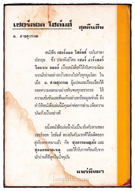 เชอร์ลอคโฮล์มส์  ชุด คืนชีพ 1