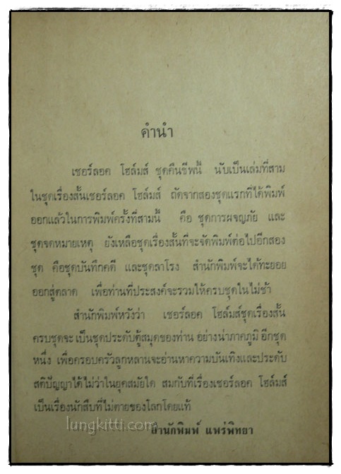 เชอร์ลอคโฮล์มส์  ชุด คืนชีพ 2