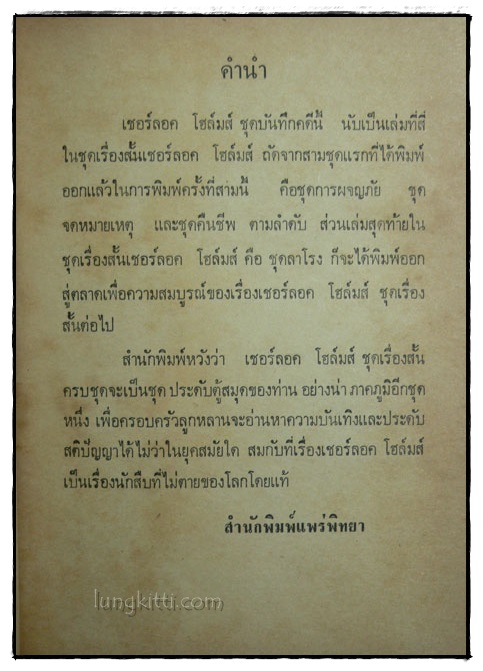เชอร์ลอคโฮล์มส์ ชุด บันทึกคดี / อ.สายสุวรรณ 2