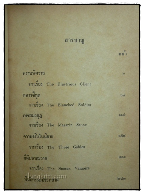 เชอร์ลอคโฮล์มส์ ชุด บันทึกคดี / อ.สายสุวรรณ 3