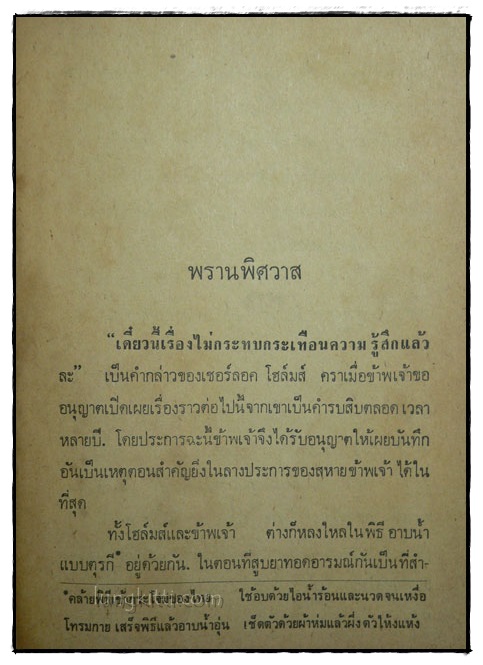 เชอร์ลอคโฮล์มส์ ชุด บันทึกคดี / อ.สายสุวรรณ 4