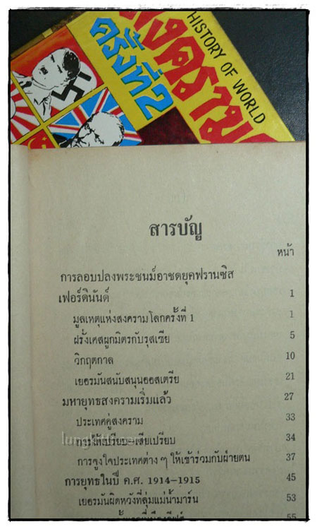สงครามโลกครั้งที่ 1-2  / ม.ร.ว. ชนม์สวัสดิ์  ชมพูนุช 2