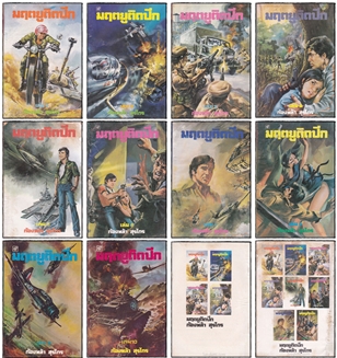 มฤตยูติดปีก (เล่ม 1-10 จบ)/ ก้องหล้า สุรไกร