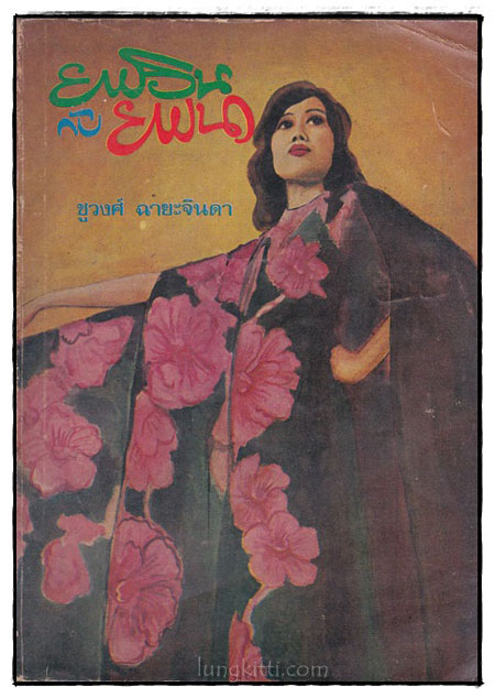ยายอินกับยายนา (เล่มเดียวจบ)/ ชูวงศ์ ฉายะจินดา