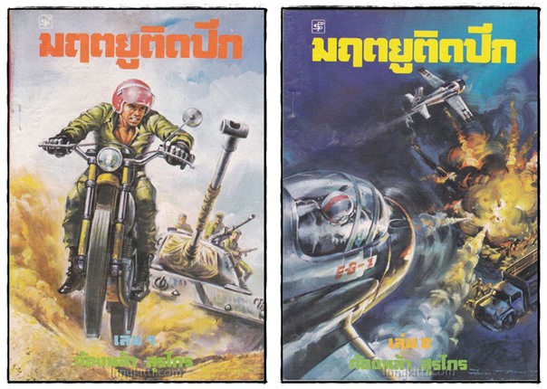 มฤตยูติดปีก (เล่ม 1-10 จบ)/ ก้องหล้า สุรไกร 1
