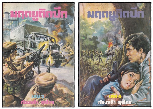มฤตยูติดปีก (เล่ม 1-10 จบ)/ ก้องหล้า สุรไกร 2