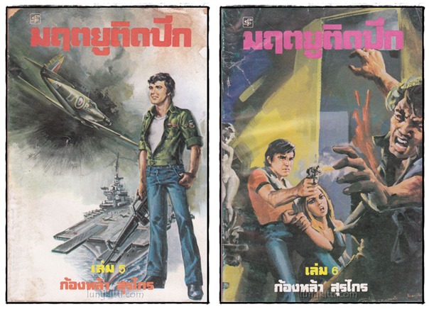 มฤตยูติดปีก (เล่ม 1-10 จบ)/ ก้องหล้า สุรไกร 3