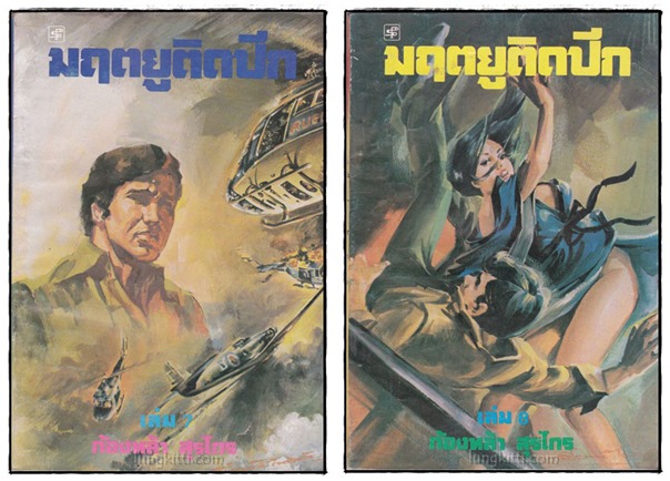 มฤตยูติดปีก (เล่ม 1-10 จบ)/ ก้องหล้า สุรไกร 4