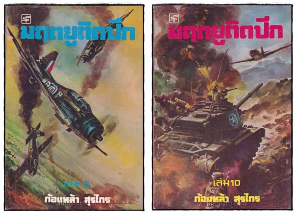 มฤตยูติดปีก (เล่ม 1-10 จบ)/ ก้องหล้า สุรไกร 5