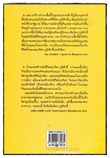 วาระสุดท้ายแห่งชีวิต จิตร ภูมิศักดิ์ / แคน สาริกา 1