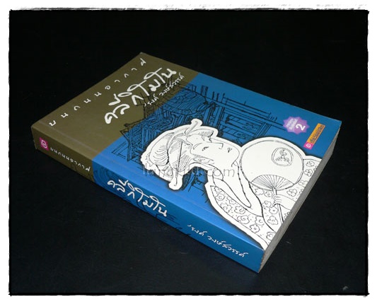 บนถนนอากาศ คลี่กิโมโน / ’รงค์ วงษ์สวรรค์ 6