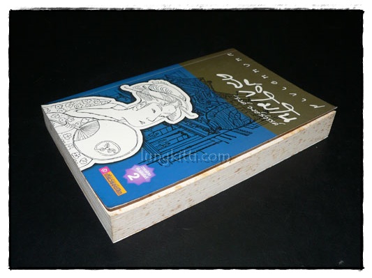 บนถนนอากาศ คลี่กิโมโน / ’รงค์ วงษ์สวรรค์ 5