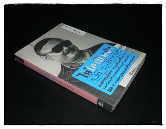 ไฉไลเป็นบ้า /  ’รงค์ วงษ์สวรรค์ 6