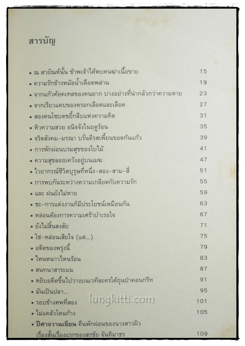วานปีศาจเขียน / ’รงค์ วงษ์สวรรค์ 2