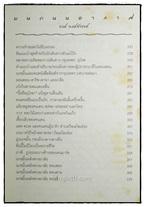 บนถนนอากาศ คลี่กิโมโน / ’รงค์ วงษ์สวรรค์ 4