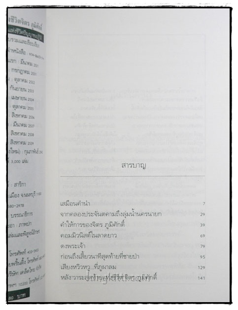 วาระสุดท้ายแห่งชีวิต จิตร ภูมิศักดิ์ / แคน สาริกา 2