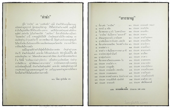 คู่มือลายไทย และ แบบดัดเหล็ก / พ.ต. วิจิตร ศุภโยธิน ว.อ. 1