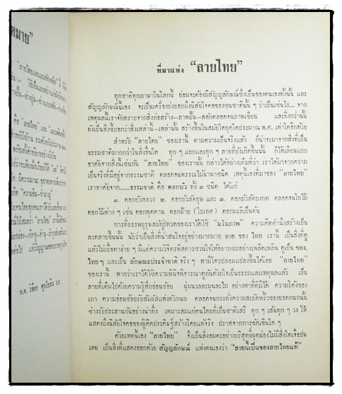 คู่มือลายไทย และ แบบดัดเหล็ก / พ.ต. วิจิตร ศุภโยธิน ว.อ. 2