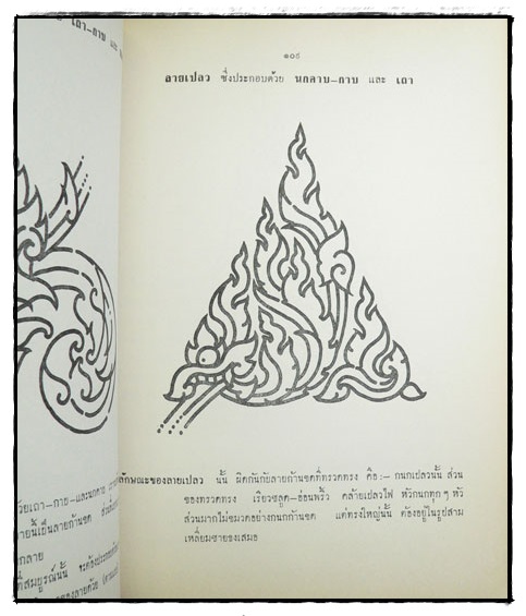 คู่มือลายไทย และ แบบดัดเหล็ก / พ.ต. วิจิตร ศุภโยธิน ว.อ. 5