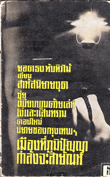 เมืองที่ภูมิปัญญากำลังจะสายัณห์ / ยอดธง ทับทิวไม้