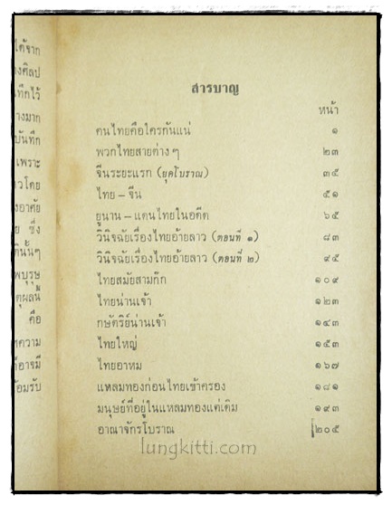 ไทยดึกดำบรรพ์ / วิทย์ พิณคันเงิน 3