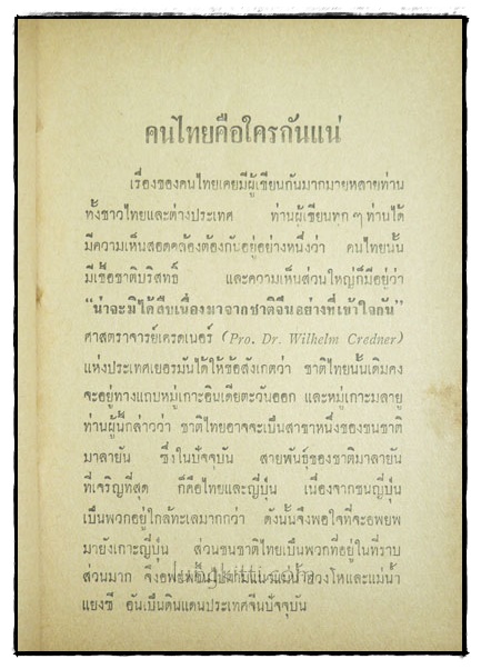 ไทยดึกดำบรรพ์ / วิทย์ พิณคันเงิน 4