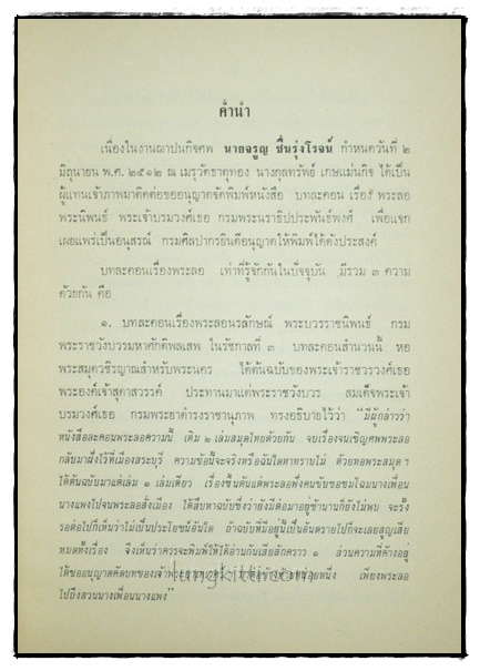 บทละคลเรื่องพระลอ พระนิพนธ์ พระเจ้าบรมวงศ์เอ กรมพระนราธิปประพันธ์พงศ์ 1