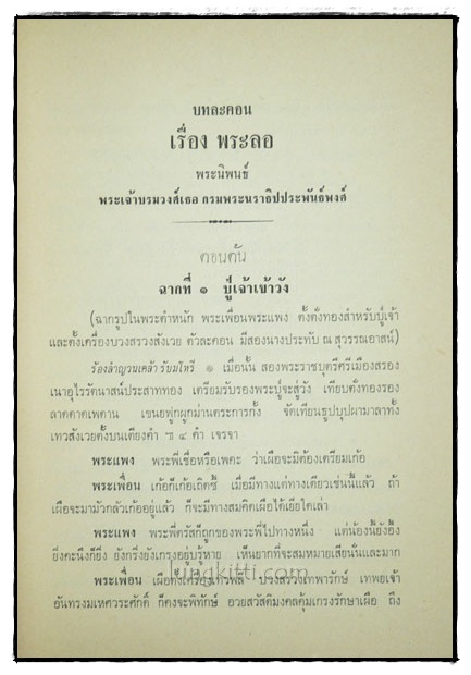 บทละคลเรื่องพระลอ พระนิพนธ์ พระเจ้าบรมวงศ์เอ กรมพระนราธิปประพันธ์พงศ์ 4