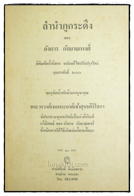 ลำนำภูกระดึง ของ อังคาร กัลยาณพงศ์ 1