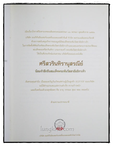 ศรีสวรินทิรานุสรณีย์ 1