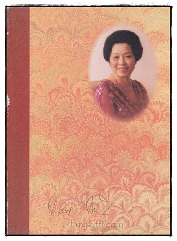 อนุสรณ์ในงานพระราชทานเพลิงศพ  คุณหญิงสวลี  ชลวิจารณ์