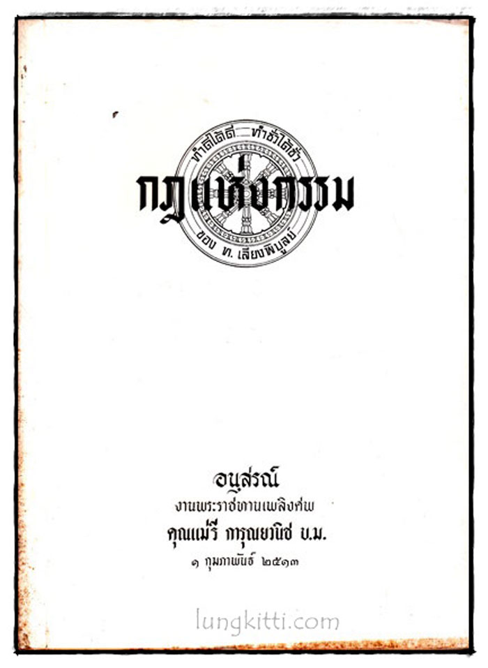 อนุสรณ์ในงานพระราชทานเพลิงศพนางรี การุณยวนิช
