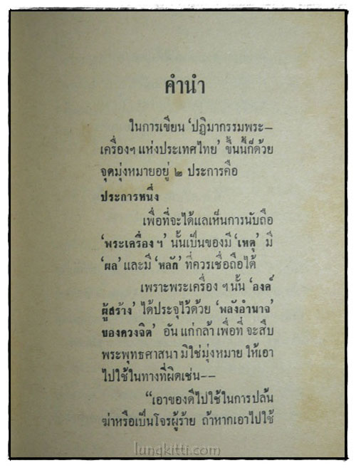 ปฏิมากรรมพระเครื่องแห่งประเทษไทย 1