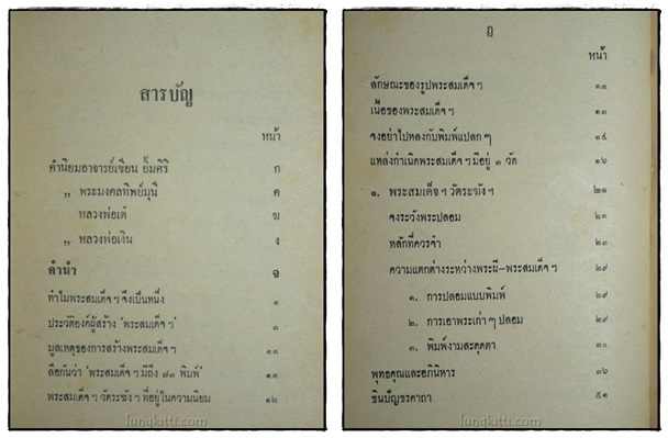 ปฏิมากรรมพระเครื่องแห่งประเทษไทย 2
