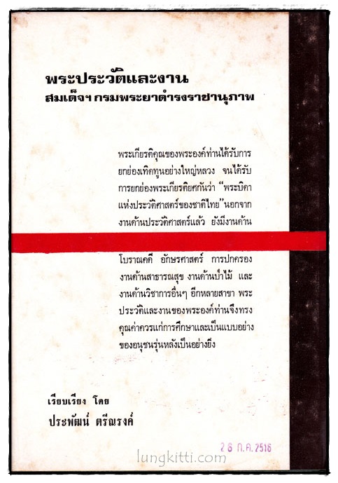 พระราชประวัติและงาน สมเด็จฯกรมพระยาดำรงราชนุภาพ 1