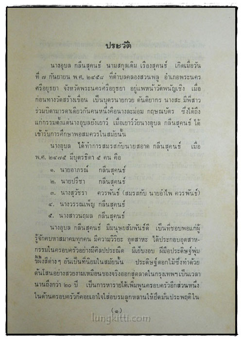 อนุสรณ์ในงานฌาปนกิจศพ  นางอุบล กลิ่นสุคนธ์ 3