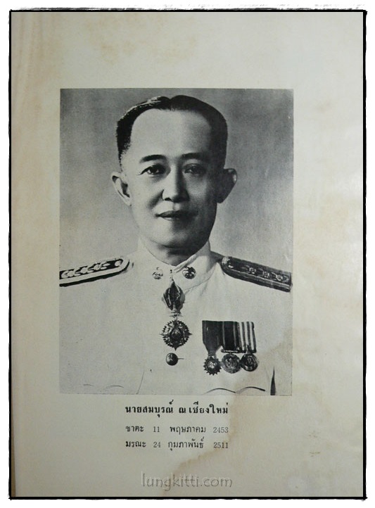อนุสรณ์ในงานพระราชทานเพลิงศพนายสมบูรณ์  ณ เชียงใหม่ 1